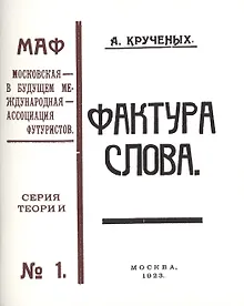 Купить Фактура слова. Декларация. (Книга 120-ая). Репринтное издание книги 1923 года — Фото №1