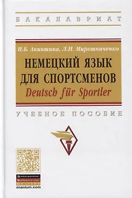 Купить Немецкий язык для спортсменов. Deutsch fur Sportler. Учебное пособие — Фото №1