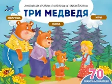 Купить Три медведя (+70 наклеек). Сказки, раскраски и игры — Фото №1