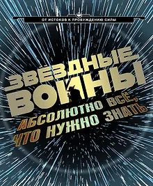 Купить Звёздные Войны:абсолютно всё,что нужно знать — Фото №1