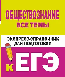 Купить Обществознание. Все темы. Экспресс-справочник для подготовки к ЕГЭ — Фото №1