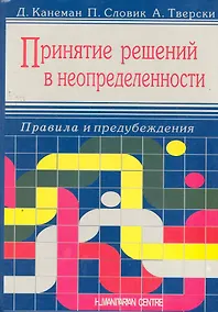 Купить Принятие решений в неопределенности. Правила и предубеждения — Фото №1