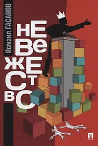 Купить Невежество: монография — Фото №1