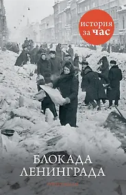 Купить Блокада Ленинграда — Фото №1