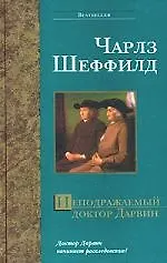Купить Неподражаемый доктор  Дарвин — Фото №1