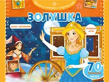 Купить Золушка. Раскраски, игры + 70 наклеек — Фото №1