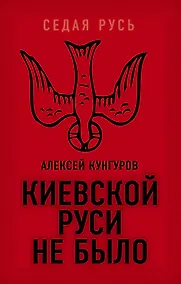 Купить Киевской Руси не было — Фото №1