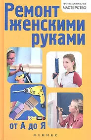Купить Ремонт женскими руками от А до Я — Фото №1