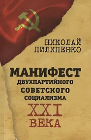 Купить Манифест двухпартийного советского социализма XXI века — Фото №1