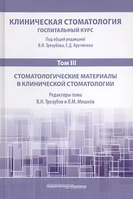 Купить Клиническая стоматология. Том III. Стоматологические материалы в клинической стоматологии — Фото №1