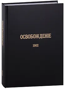 Купить Журнал «Освобождение» (1902-1905): Репринтное издание под редакцией М.А. Колерова и Ф.А. Гайды. В 3-х книгах. Книга 1. 1902 — Фото №1