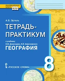 Купить Тетрадь-практикум к учебнику Е.М. Домогацких, Н.И. Алексеевского «География» 8 класс — Фото №1