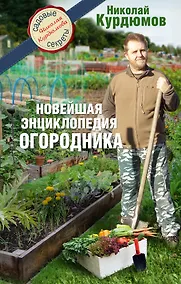 Купить Новейшая энциклопедия огородника — Фото №1