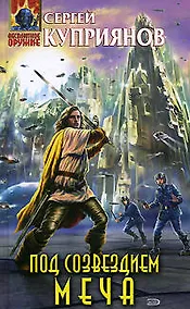 Купить Под созвездием Меча — Фото №1