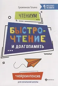 Купить ЧтениУМ: быстрочтение и долгопамять. 4-е изд. Сухомлинова Т.А. — Фото №1