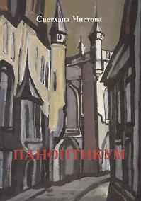 Купить Паноптикум: роман — Фото №1