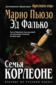 Купить Семья Корлеоне — Фото №1