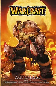 Купить Warcraft: Легенды. Том 1 — Фото №1