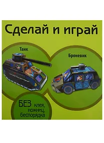 Купить Танк Броневик (мСдИг) — Фото №1