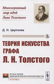 Купить Теория искусства графа Л.Н.Толстого — Фото №1