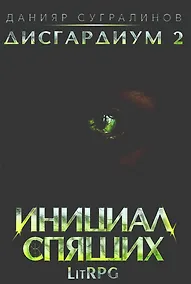 Купить Дисгардиум 2. Инициал Спящих — Фото №1