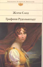 Купить Графиня Рудольштадт: роман — Фото №1