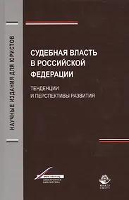 Купить Судебная власть в Российской Федерации. Тенденции и перспективы развития — Фото №1