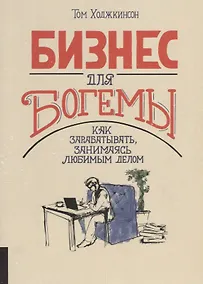 Купить Бизнес для богемы. Как зарабатывать занимаясь любимым делом — Фото №1