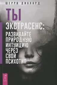 Купить Ты экстрасенс: развивайте природную интуицию через свой психотип — Фото №1