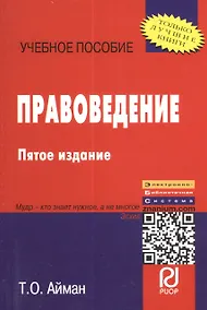 Купить Правоведение: Учеб. пособие. - 5-е изд. — Фото №1