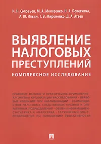 Купить Выявление налоговых преступлений: комплексное исследование — Фото №1