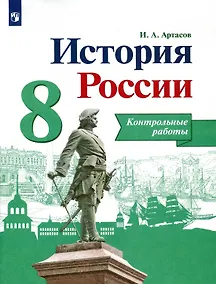 Купить История России. 8 класс. Контрольные работы. Учебное пособие — Фото №1