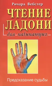 Купить Чтение ладони для начинающих — Фото №1