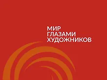 Купить Мир глазами художников : каталог выставки 2-13 ноября 2016 — Фото №1