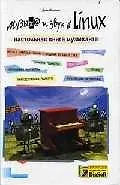 Купить Музыка и звук в Linux. Настольная книга музыканта — Фото №1