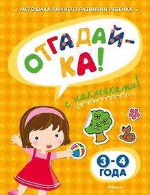Купить ОТГАДАЙ-КА (3-4 года) (с наклейками) — Фото №1