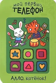 Купить Алло, котенок! — Фото №1