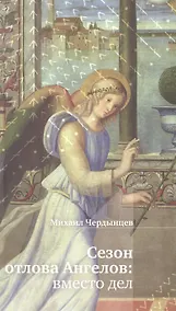 Купить Сезон отлова Ангелов: вместо дел — Фото №1