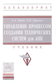 Купить Управление процессом создания технических систем для АПК. Учебник — Фото №1