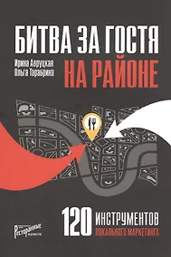 Купить Битва за гостя на районе. 120 инструментов локального маркетинга — Фото №1