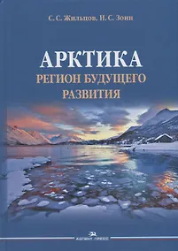 Купить Арктика. Регион будущего развития. Научное издание — Фото №1