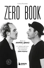 Купить Zero book. Двое из Animal ДжаZ — от первых детских воспоминаний до создания Zero People — Фото №1