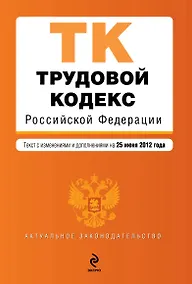 Купить Трудовой кодекс Российской Федерации : текст с изм. и доп. на 25 июня 2012 г. — Фото №1