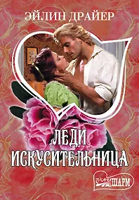 Купить Леди Искусительница: роман — Фото №1