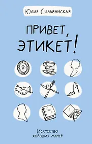 Купить Привет, этикет! — Фото №1