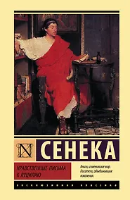 Купить Нравственные письма к Луцилию — Фото №1