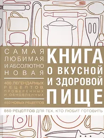Купить Книга о вкусной и здоровой пище — Фото №1