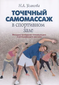 Купить Точечный самомассаж в спортивном зале. Методика проведения тонизирующего и успокаивающего массажа — Фото №1
