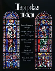 Купить Шартрская школа Философия Трактат о шести днях творения Космография… (супер) (ЛП) Коншский — Фото №1
