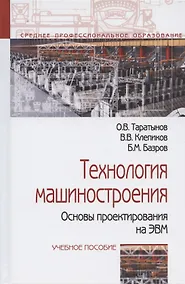 Купить Технология машиностроения. Основы проектирования на ЭВМ: Учебное пособие — Фото №1